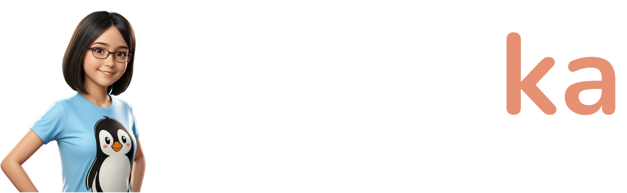 Kernelka | твій віртуальний гід у світі Linux
